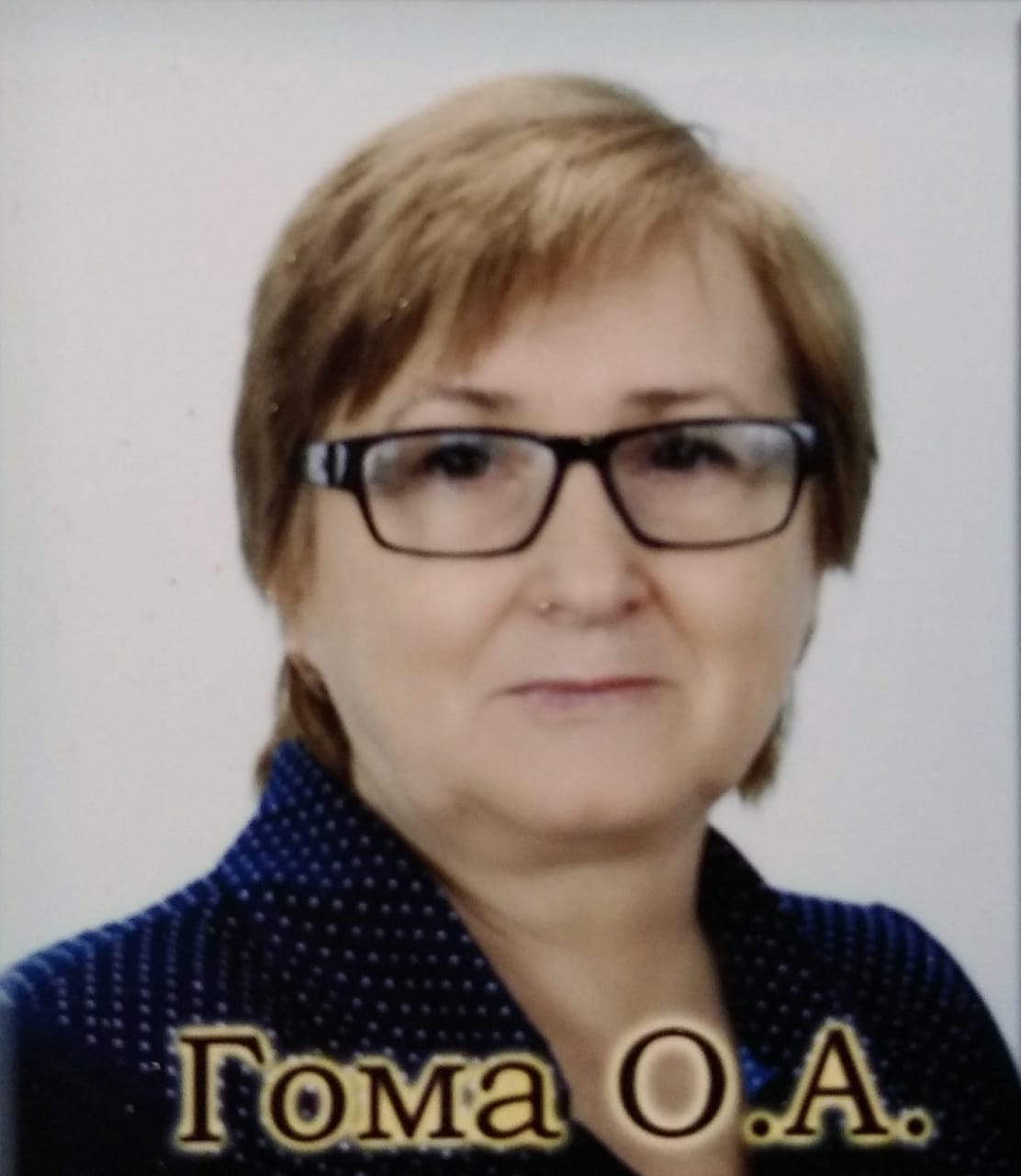 Гома Ольга Александровна.