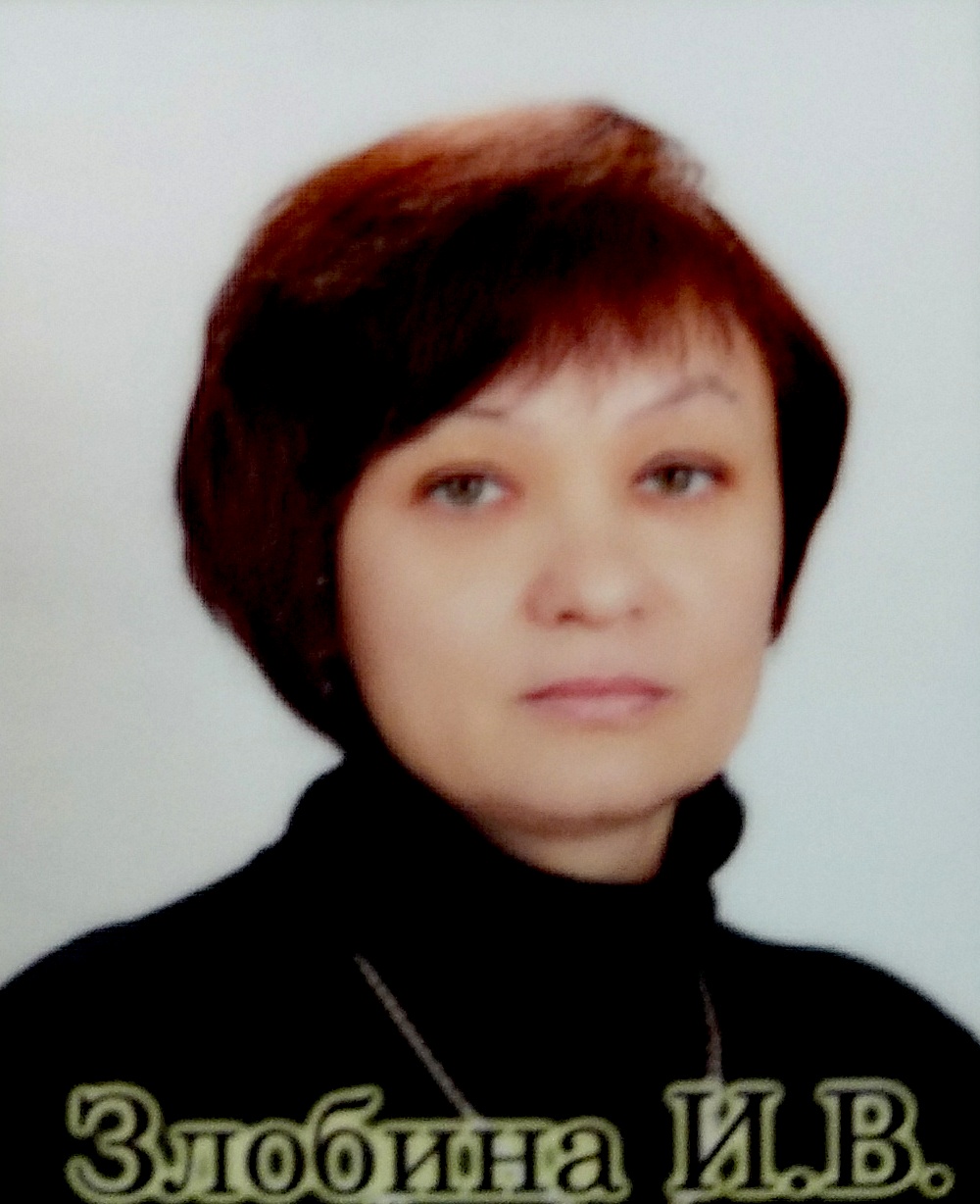 Злобина Ирина Владимировна.